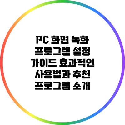 PC 화면 녹화 프로그램 설정 가이드: 효과적인 사용법과 추천 프로그램 소개