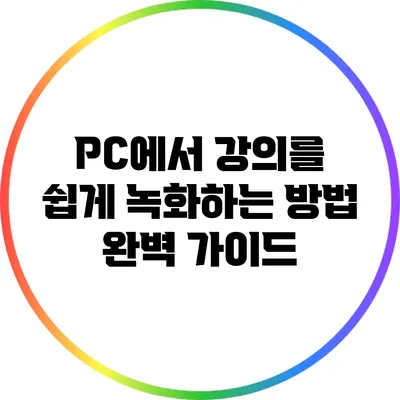 PC에서 강의를 쉽게 녹화하는 방법 완벽 가이드