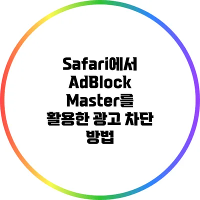 Safari에서 AdBlock Master를 활용한 광고 차단 방법
