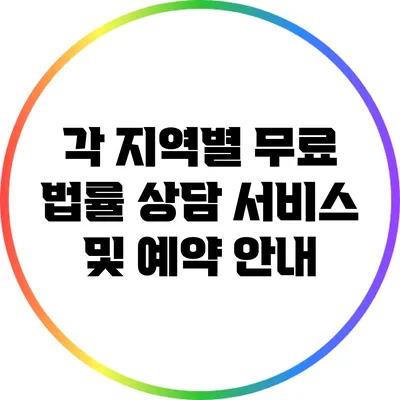 각 지역별 무료 법률 상담 서비스 및 예약 안내