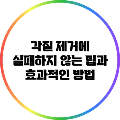 각질 제거에 실패하지 않는 팁과 효과적인 방법