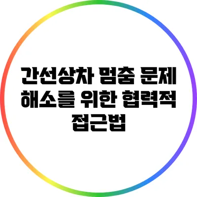 간선상차 멈춤 문제 해소를 위한 협력적 접근법