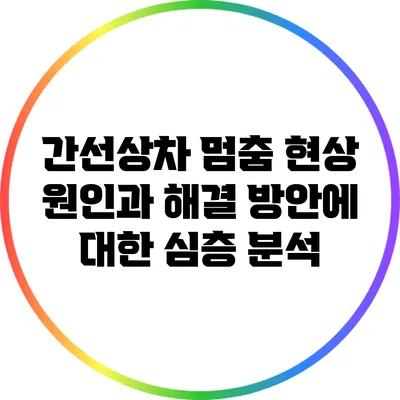 간선상차 멈춤 현상: 원인과 해결 방안에 대한 심층 분석