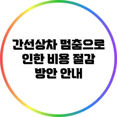 간선상차 멈춤으로 인한 비용 절감 방안 안내