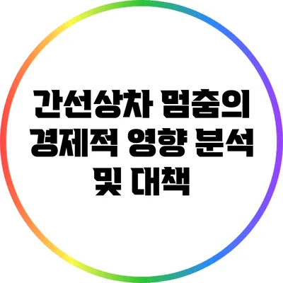 간선상차 멈춤의 경제적 영향 분석 및 대책