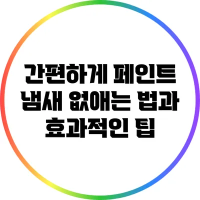 간편하게 페인트 냄새 없애는 법과 효과적인 팁