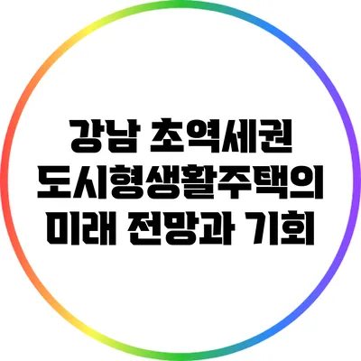 강남 초역세권 도시형생활주택의 미래 전망과 기회