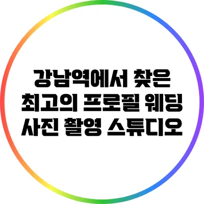 강남역에서 찾은 최고의 프로필 웨딩 사진 촬영 스튜디오