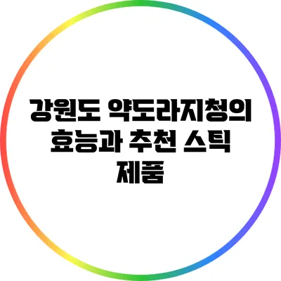 강원도 약도라지청의 효능과 추천 스틱 제품