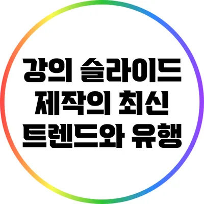 강의 슬라이드 제작의 최신 트렌드와 유행