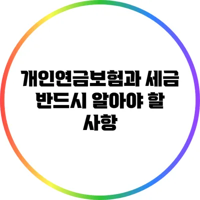 개인연금보험과 세금: 반드시 알아야 할 사항