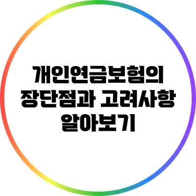 개인연금보험의 장단점과 고려사항 알아보기