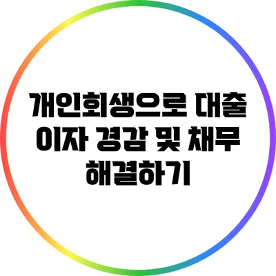 개인회생으로 대출 이자 경감 및 채무 해결하기