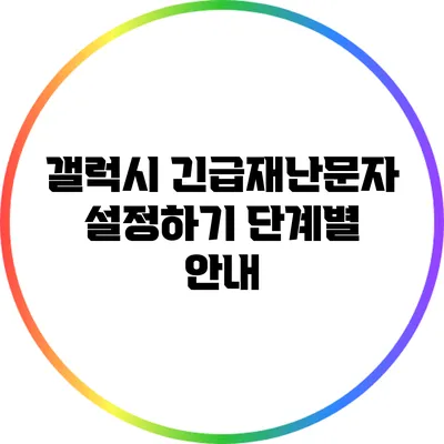 갤럭시 긴급재난문자 설정하기: 단계별 안내