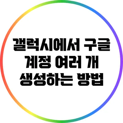 갤럭시에서 구글 계정 여러 개 생성하는 방법