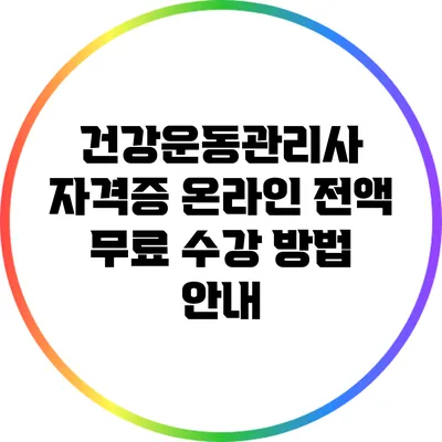 건강운동관리사 자격증 온라인 전액 무료 수강 방법 안내