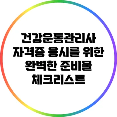 건강운동관리사 자격증 응시를 위한 완벽한 준비물 체크리스트