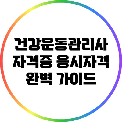 건강운동관리사 자격증 응시자격 완벽 가이드