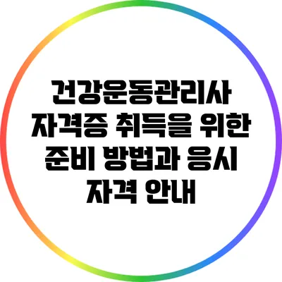 건강운동관리사 자격증 취득을 위한 준비 방법과 응시 자격 안내
