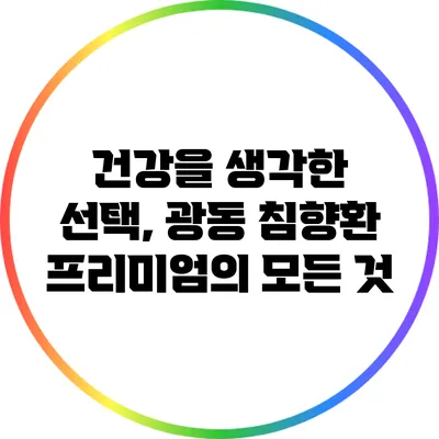 건강을 생각한 선택, 광동 침향환 프리미엄의 모든 것