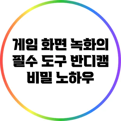게임 화면 녹화의 필수 도구: 반디캠 비밀 노하우