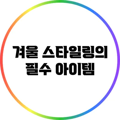 겨울 스타일링의 필수 아이템