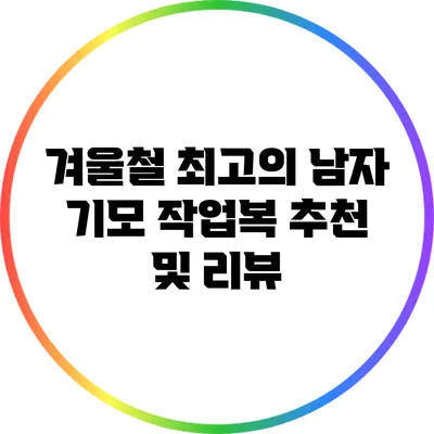 겨울철 최고의 남자 기모 작업복 추천 및 리뷰