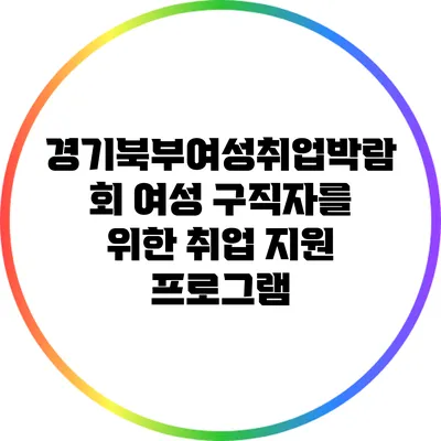 경기북부여성취업박람회: 여성 구직자를 위한 취업 지원 프로그램