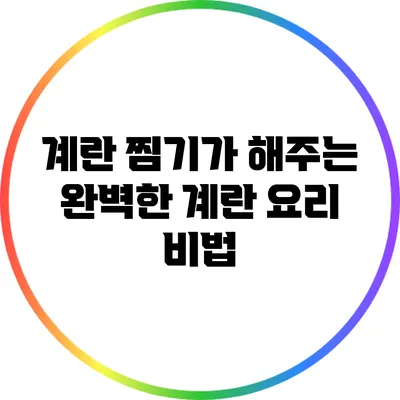계란 찜기가 해주는 완벽한 계란 요리 비법