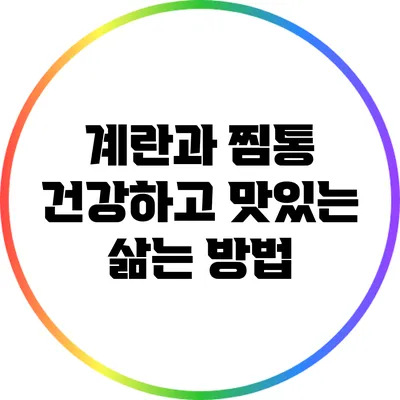 계란과 찜통: 건강하고 맛있는 삶는 방법