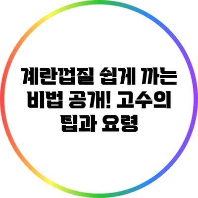 계란껍질 쉽게 까는 비법 공개! 고수의 팁과 요령