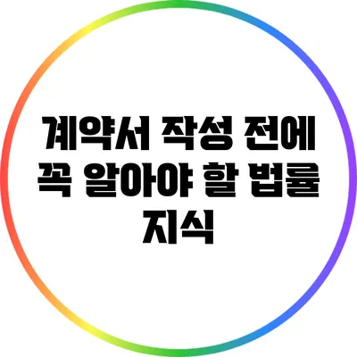 계약서 작성 전에 꼭 알아야 할 법률 지식