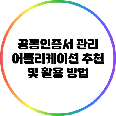 공동인증서 관리 어플리케이션 추천 및 활용 방법