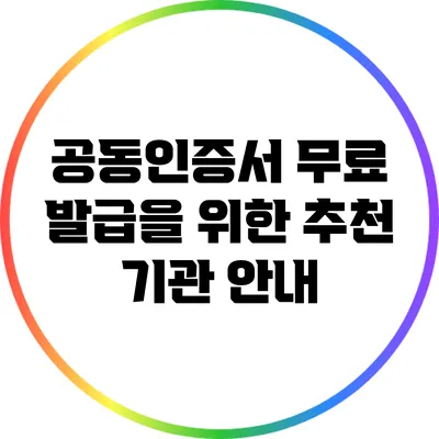 공동인증서 무료 발급을 위한 추천 기관 안내