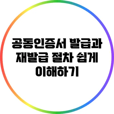 공동인증서 발급과 재발급 절차 쉽게 이해하기