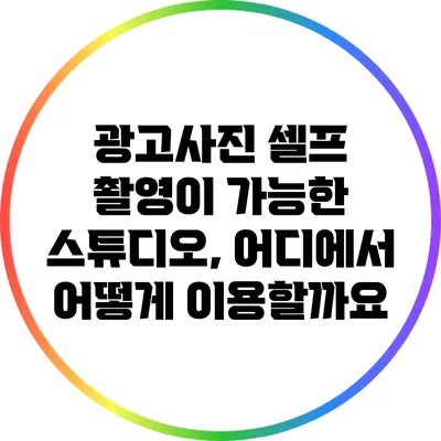 광고사진 셀프 촬영이 가능한 스튜디오, 어디에서 어떻게 이용할까요?