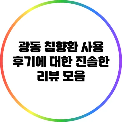 광동 침향환 사용 후기에 대한 진솔한 리뷰 모음