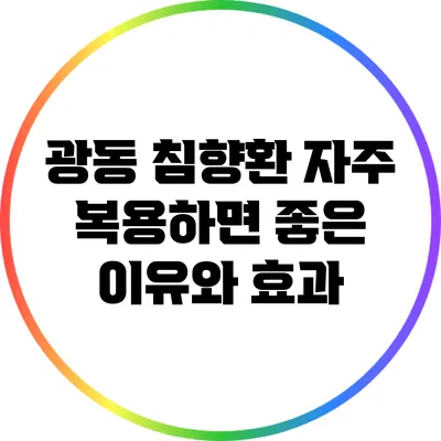 광동 침향환 자주 복용하면 좋은 이유와 효과