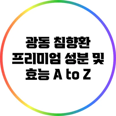 광동 침향환 프리미엄 성분 및 효능 A to Z