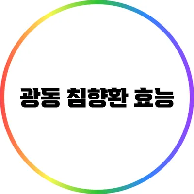 광동 침향환: 효능