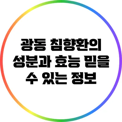 광동 침향환의 성분과 효능: 믿을 수 있는 정보