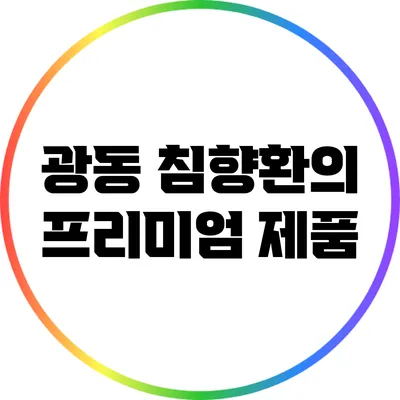 광동 침향환의 프리미엄 제품