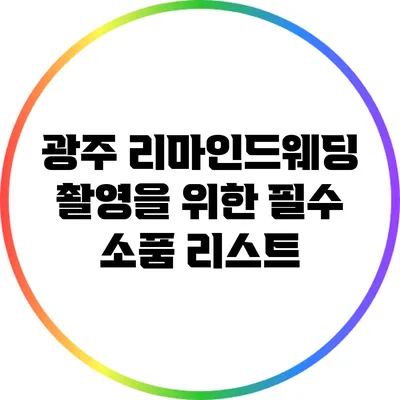 광주 리마인드웨딩 촬영을 위한 필수 소품 리스트