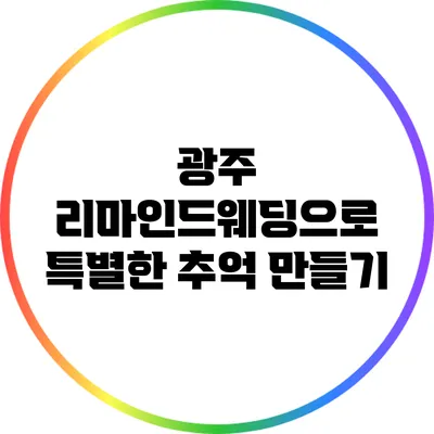 광주 리마인드웨딩으로 특별한 추억 만들기