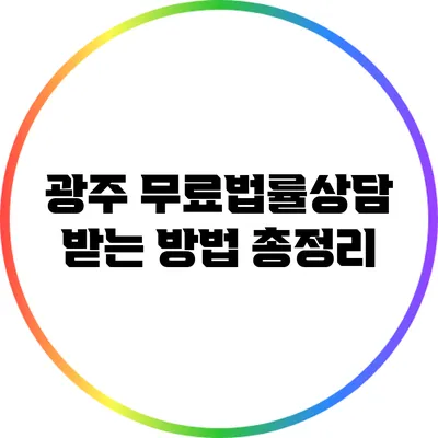 광주 무료법률상담 받는 방법 총정리