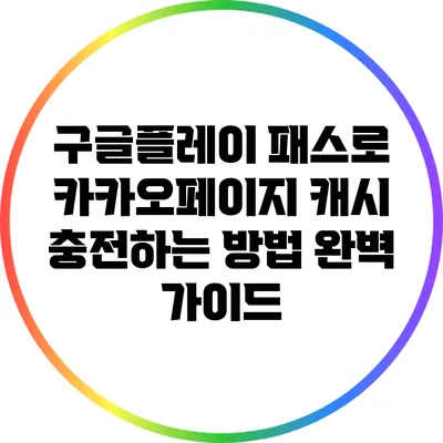 구글플레이 패스로 카카오페이지 캐시 충전하는 방법 완벽 가이드