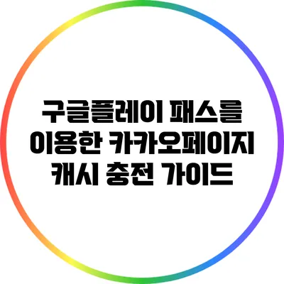 구글플레이 패스를 이용한 카카오페이지 캐시 충전 가이드