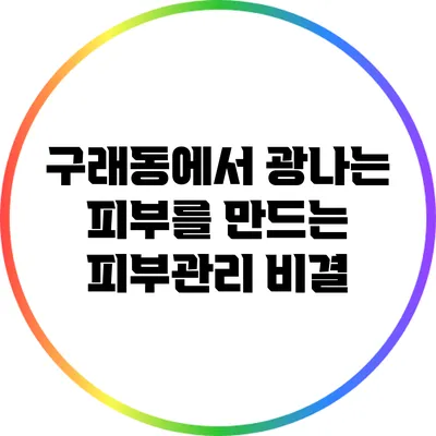 구래동에서 광나는 피부를 만드는 피부관리 비결