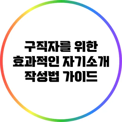 구직자를 위한 효과적인 자기소개 작성법 가이드
