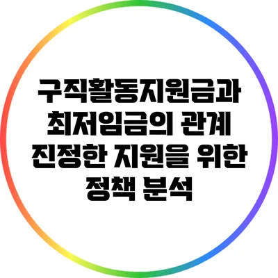 구직활동지원금과 최저임금의 관계: 진정한 지원을 위한 정책 분석